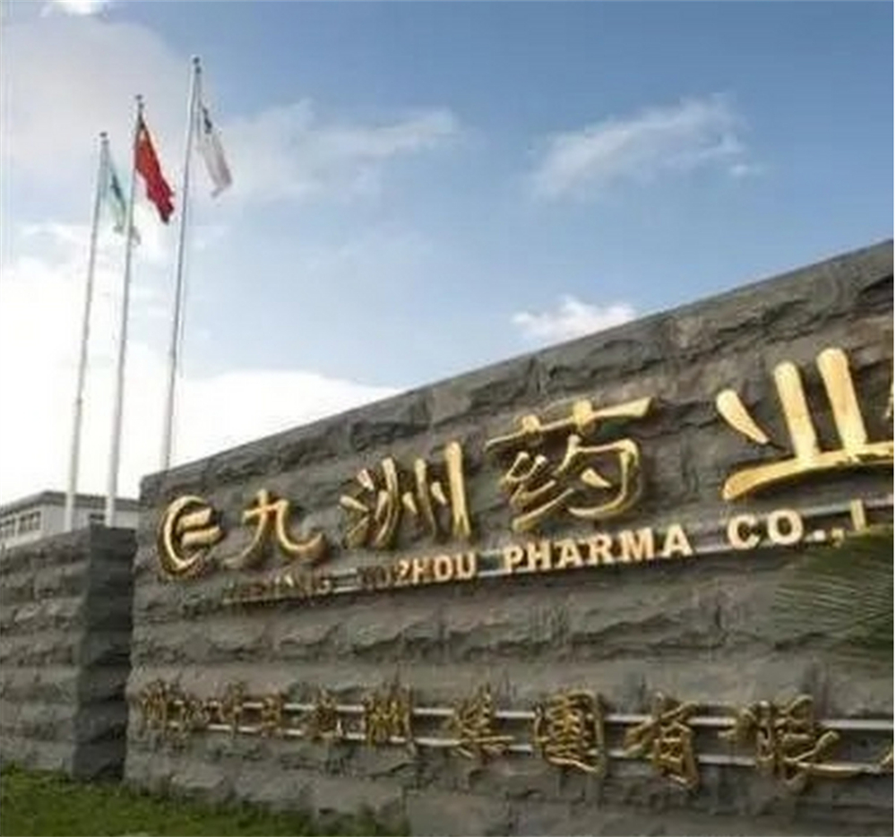 上药九洲药业